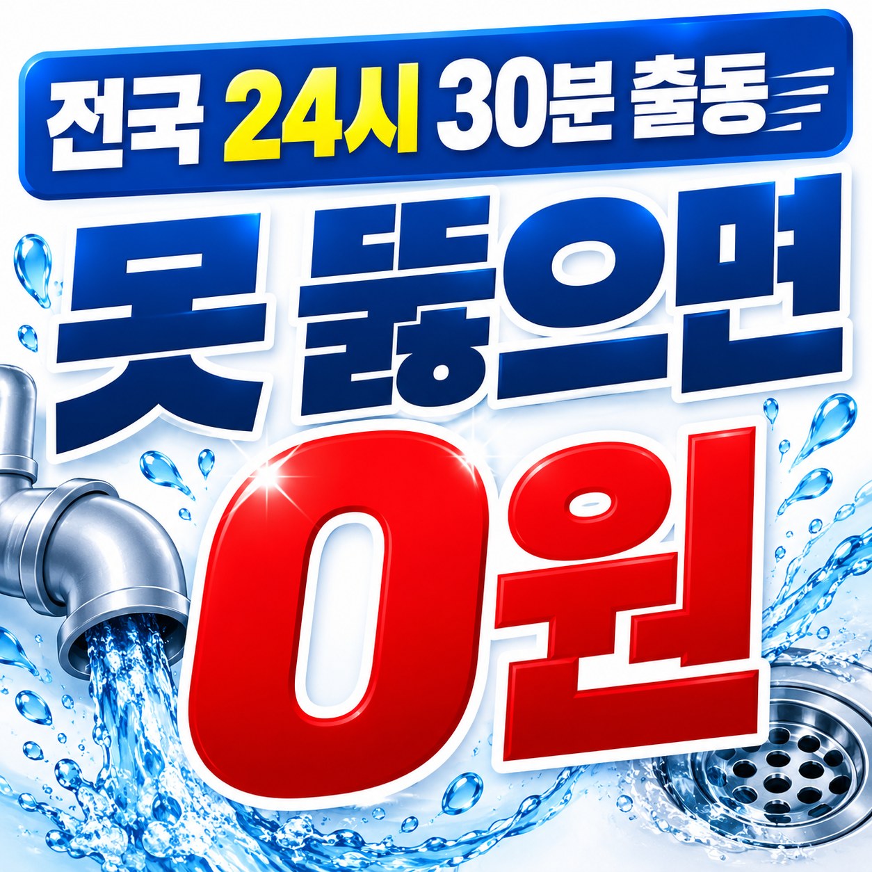 오송 하수구 막힘 해결 업체 출동 상담