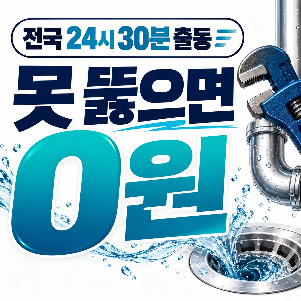 경산 하수구 막힘 해결 업체 출동 상담