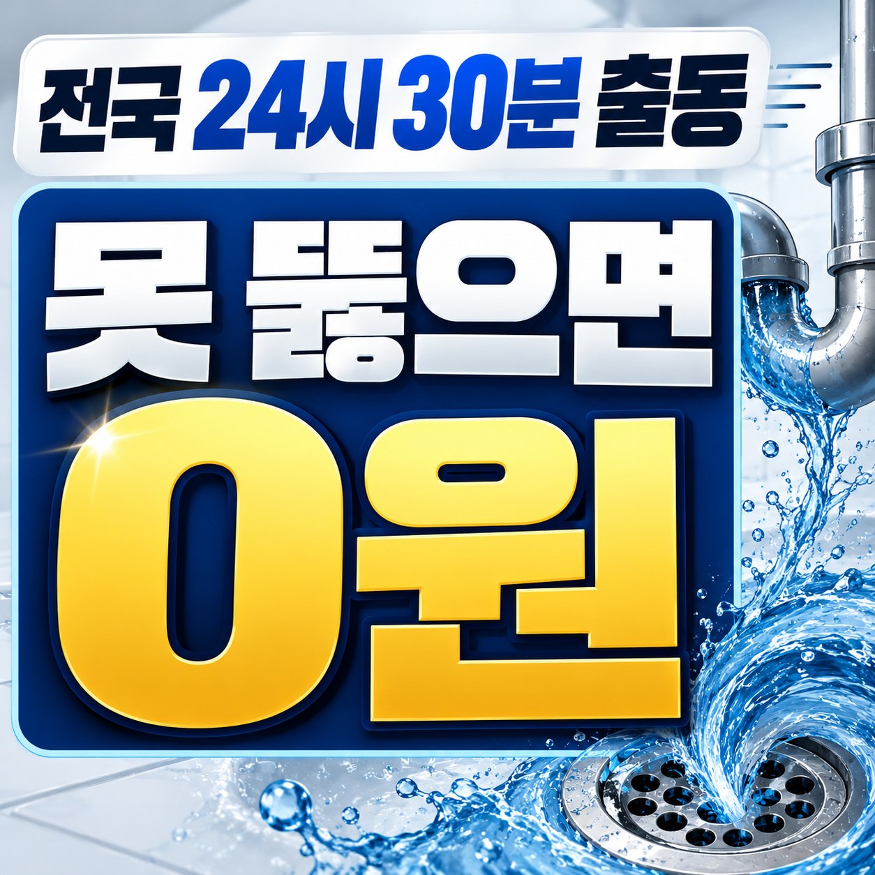 완주 하수구 막힘 해결 업체 출동 상담