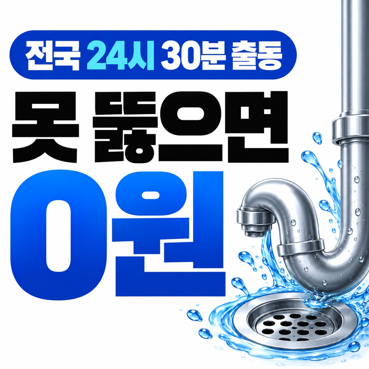고양 화정 하수구 막힘 해결 업체 출동 상담