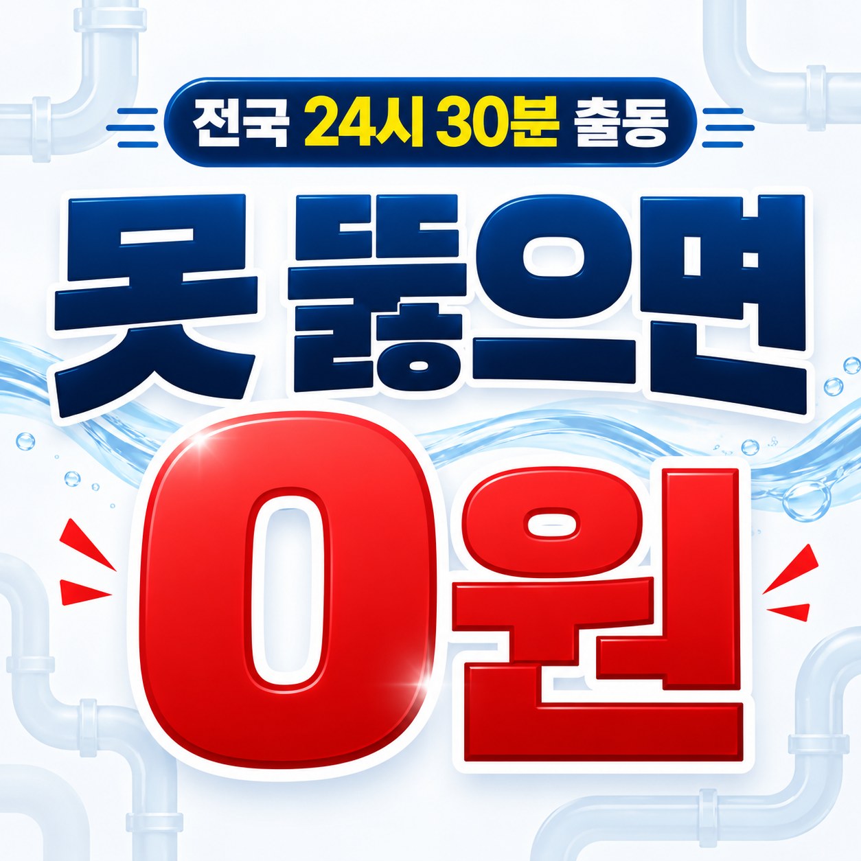서산 하수구 막힘 해결 업체 출동 상담