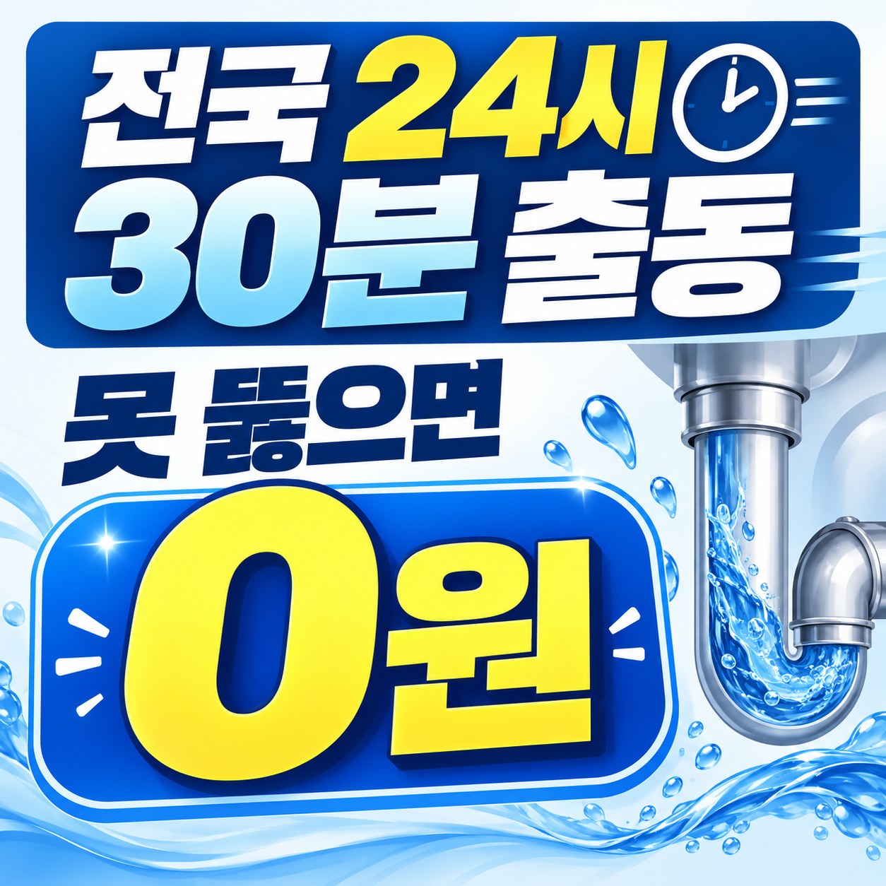 삼송 하수구 막힘 해결 업체 출동 상담